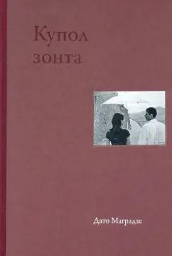 Культурная революция | Дато Маградзе: Купол зонта. Стихи