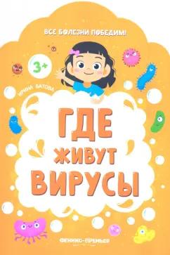 Ирина Батова: Где живут вирусы