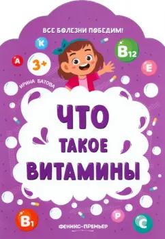 Ирина Батова: Что такое витамины