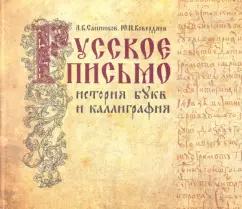 Санников, Ковердяев: Русское письмо. История букв и каллиграфия