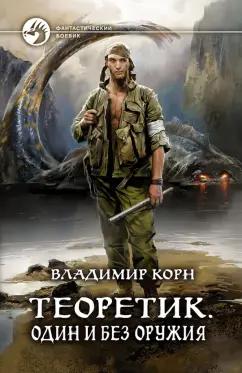 Владимир Корн: Теоретик. Один и без оружия