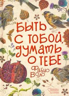 Фабио Воло: Быть с тобой, думать о тебе