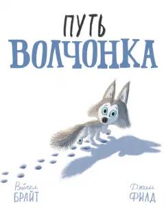 Рэйчел Брайт: Путь волчонка