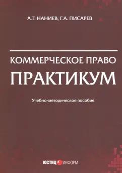 Наниев, Писарев: Коммерческое право. Практикум