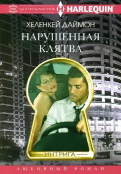 ХеленКей Даймон: Нарушенная клятва