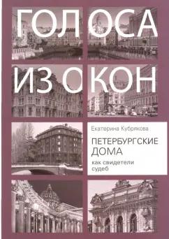 Екатерина Кубрякова: Петербургские дома как свидетели судеб