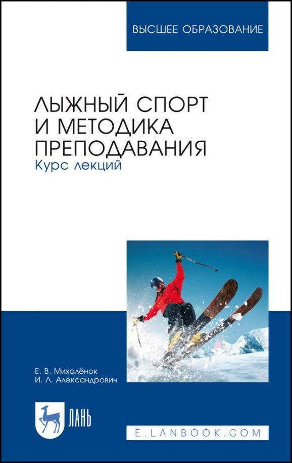 Михалёнок, Александрович: Лыжный спорт и методика преподавания. Курс лекций