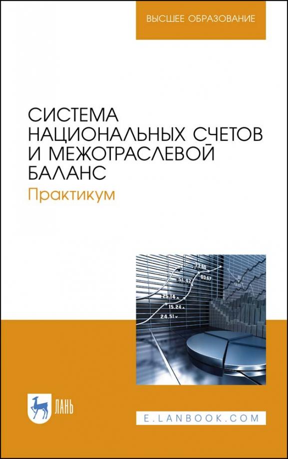 Зинченко, Романцева, Тарасова: Система национальных счетов и межотраслевой баланс. Практикум. Учебное пособие