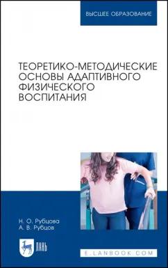 Рубцова, Рубцов: Теоретико-методические основы адаптивного физического воспитания. Учебное пособие