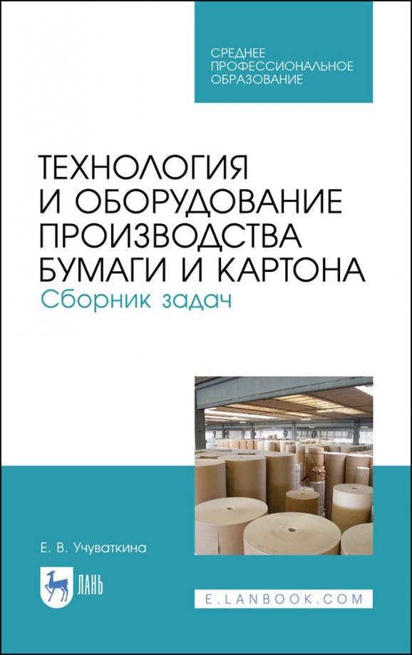 Елена Учуваткина: Технология и оборудование производства бумаги и картона. Сборник заданий. Учебное пособие для СПО