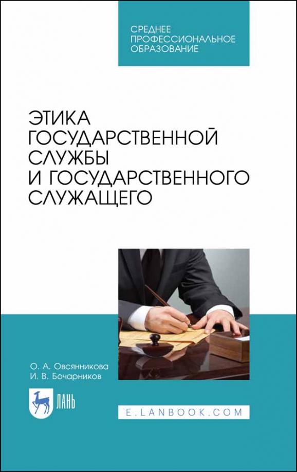 Овсянникова, Бочарников: Этика государственной службы и государственного служащего. Учебное пособие