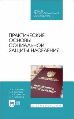 Бахчиева, Кислова, Савенкова: Практические основы социальной защиты населения. Учебное пособие. СПО