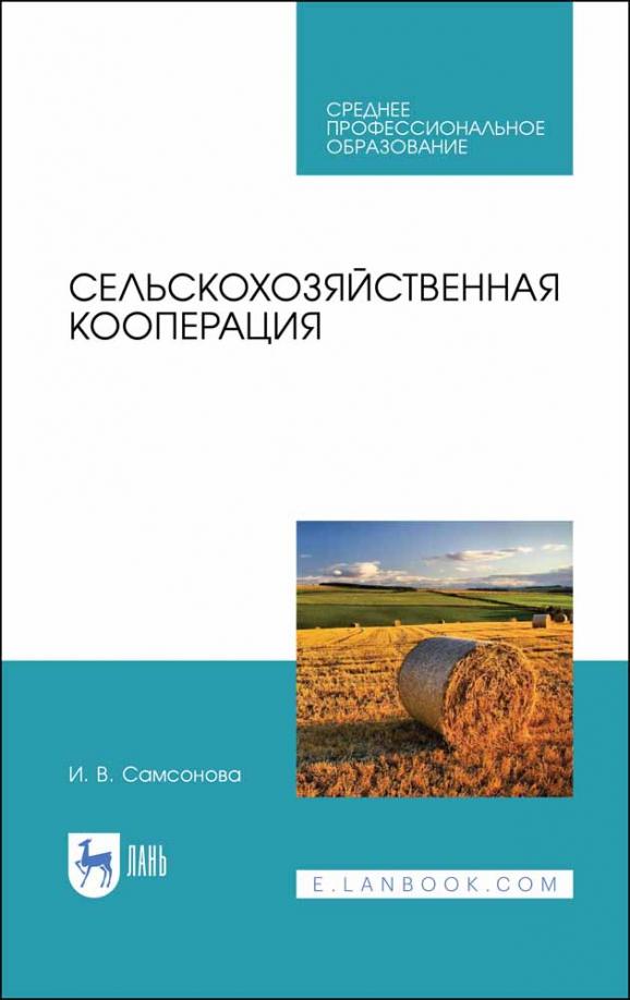 Ирина Самсонова: Сельскохозяйственная кооперация. Учебное пособие