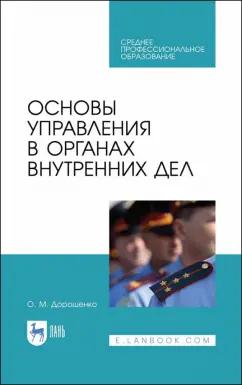 Ольга Дорошенко: Основы управления в органах внутренних дел. Учебное пособие