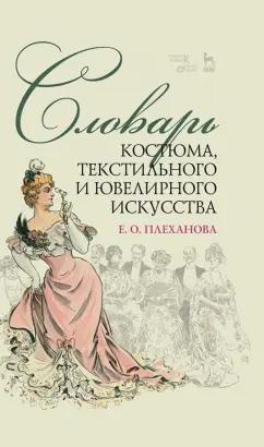 Елена Плеханова: Словарь костюма, текстильного и ювелирного искусства. Учебное пособие