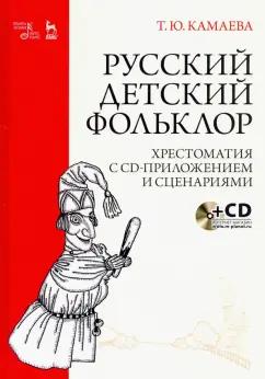 Планета музыки | Татьяна Камаева: Русский детский фольклор. Хрестоматия (+ CD)