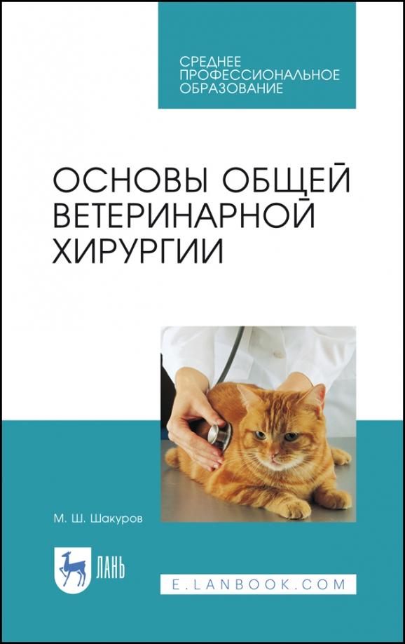 Мухаметфатих Шакуров: Основы общей ветеринарной хирургии. Учебное пособие для СПО