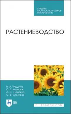 Федотов, Кадыров, Щедрина: Растениеводство. Учебник. СПО