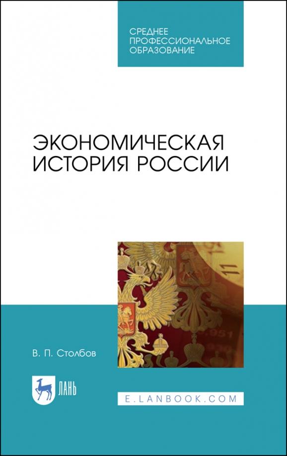 Вячеслав Столбов: Экономическая история России. Учебное пособие