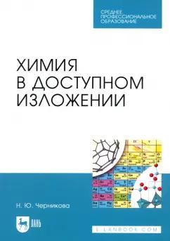 Наталья Черникова: Химия в доступном изложении. Учебное пособие для СПО