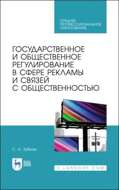 Сергей Зубков: Государственное и общественное регулирование в сфере рекламы и связей с общественностью