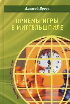 Алексей Дреев: Приемы игры в миттельшпиле