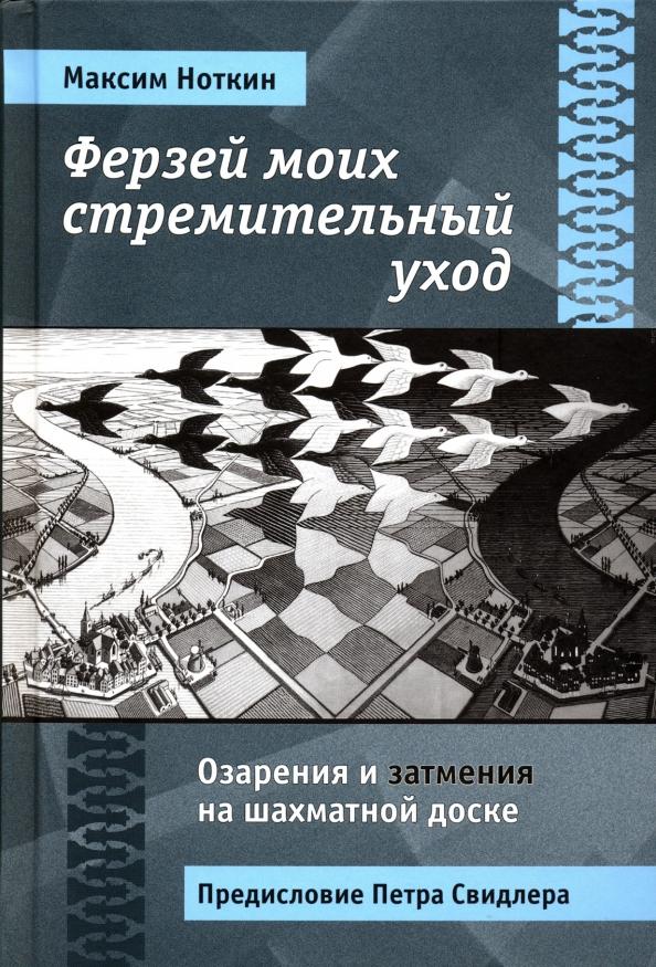 Максим Ноткин: Ферзей моих стремительный уход. Озарения и затмения на шахматной доске