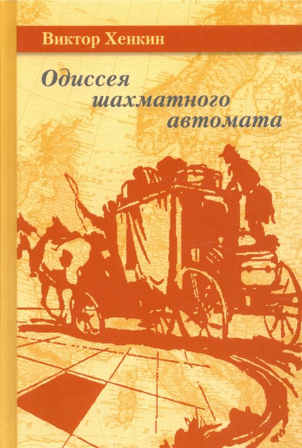 Виктор Хенкин: Одиссея шахматного автомата