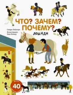 Сандра Лабукари: Что? Зачем? Почему? Лошади