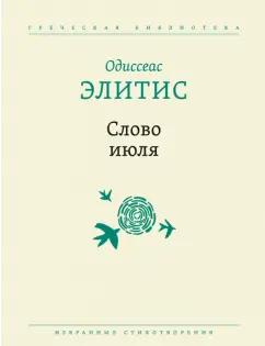 Одиссеас Элитис: Слово июля. Избранные стихотворения