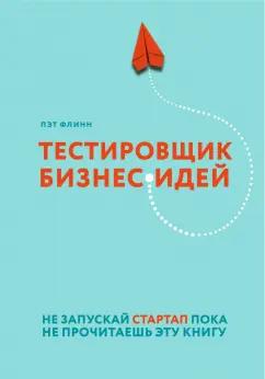 Пэт Флинн: Тестировщик бизнес-идей. Не запускай стартап пока не прочитаешь эту книгу