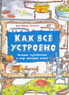 Фарндон, Беатти: Как всё устроено. Большое путешествие в мир обычных вещей