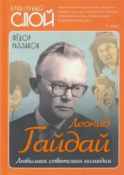 Федор Раззаков: Леонид Гайдай. Любимая советская комедия