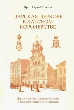 Сергий Протоиерей: Царская Церковь в Датском королевстве