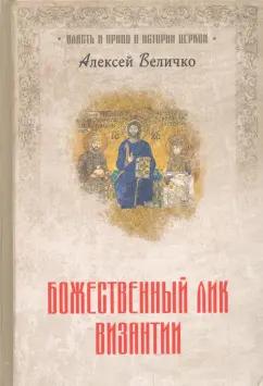 Александр Величко: Божественный лик Византии