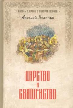 Алексей Величко: Царство и священство