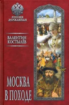 Валентин Костылев: Москва в походе