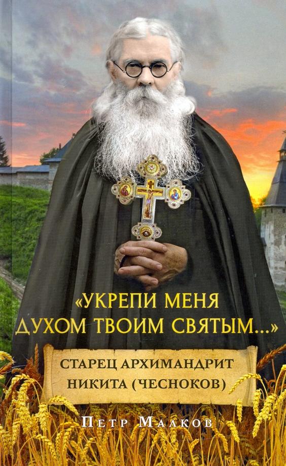 Петр Малков: Укрепи меня Духом Твоим Святым. жизнеописание, дневники, письма старца архимандрита Никиты Чеснокова