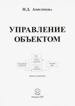 Надежда Анисимова: Управление объектом