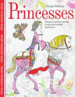 Линда Тейлор: Princesses. Творческая раскраска очаровательных принцесс