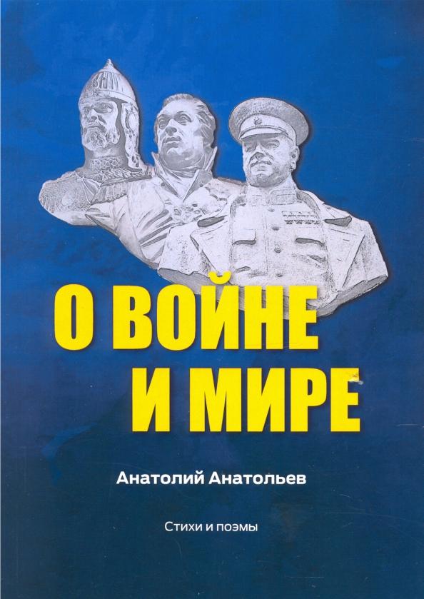 Анатолий Анатольев: О воине и мире. Стихи и поэмы