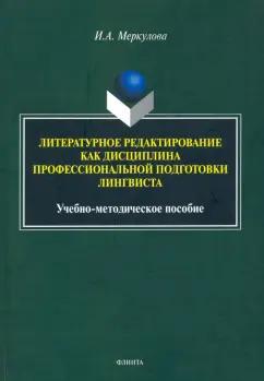 Инна Меркулова: Литературное редактирование как дисциплина профессиональной подготовки лингвиста