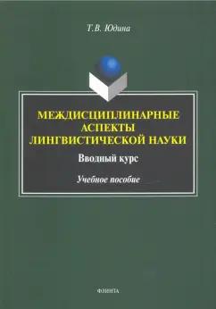 Татьяна Юдина: Междисциплинарные аспекты лингвистической науки. Учебное пособие