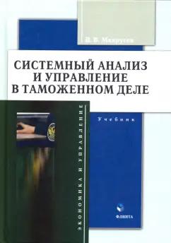 Виктор Макрусев: Системный анализ и управление в таможенном деле. Учебник