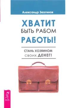 Александр Зюзгинов: Хватит быть рабом работы. Стань хозяином своих денег