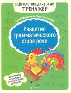 Праведникова, Беловолова: Развитие грамматического строя речи