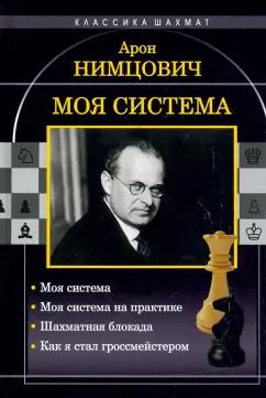 Издательство Калиниченко | Арон Нимцович: Моя система. Моя система на практике. Шахматная блокада. Как я стал гроссмейстером