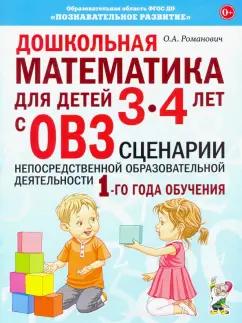 Олеся Романович: Дошкольная математика для детей 3–4 лет с ОВЗ. Сценарии образовательной деятельности