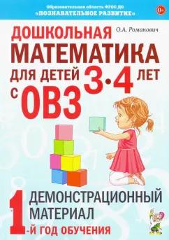 Олеся Романович: Дошкольная математика для детей 3–4 лет с ОВЗ. Демонстрационный материал. 1-й год обучения