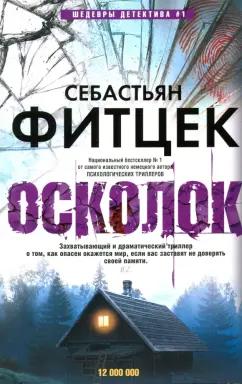 Себастьян Фитцек: Осколок